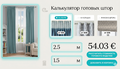 Онлайн калькулятор штор