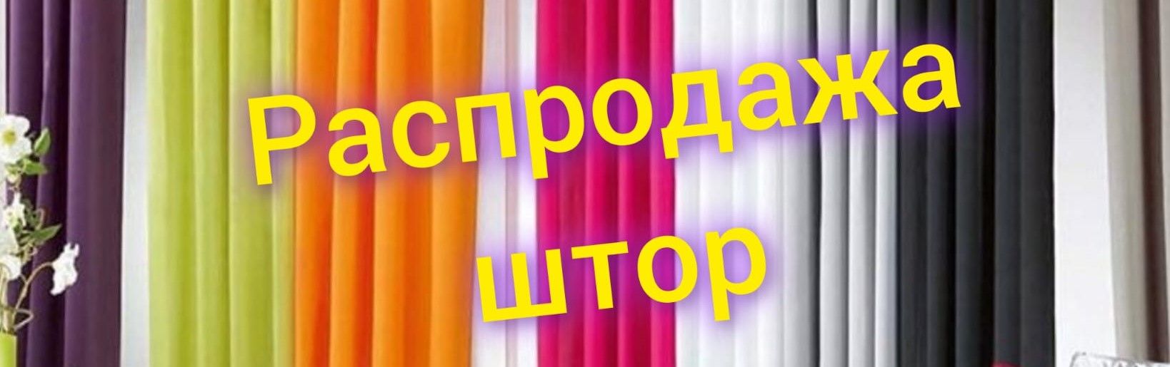 Распродажа готовых штор Распродажа готовых штор
